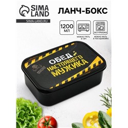 Ланч - бокс «Обед настоящего мужика», 1200 мл