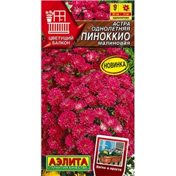 1995A Астра Пиноккио малиновая 0,05гр