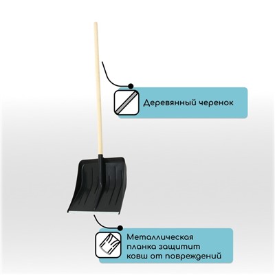 Лопата для уборки снега, пластиковый ковш 410×440 мм, оцинкованная планка, деревянный черенок, «Метель»