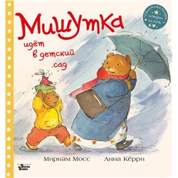 АСТ Мосс Мириам, Кёрри Анна "Мишутка идет в детский сад"