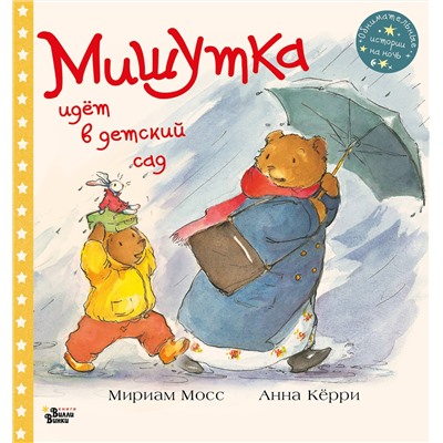 АСТ Мосс Мириам, Кёрри Анна "Мишутка идет в детский сад"