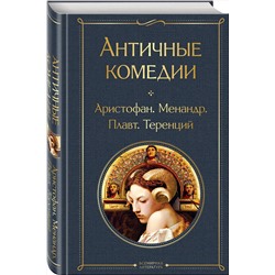 Эксмо Аристофан, Менандр, Плавт, Теренций "Античные комедии"