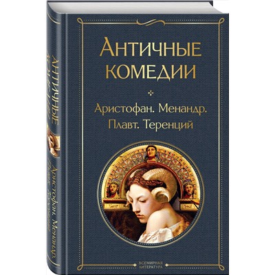 427902 Эксмо Аристофан, Менандр, Плавт, Теренций "Античные комедии"