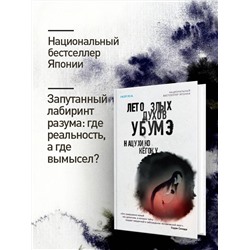 Эксмо Нацухико Кёгоку "Лето злых духов Убумэ"