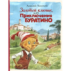 Эксмо Алексей Толстой "Золотой ключик, или Приключения Буратино (ил. В. Челака)"