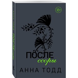 Эксмо Анна Тодд "После ссоры"