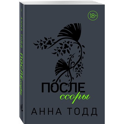 Эксмо Анна Тодд "После ссоры"