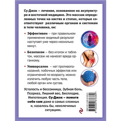 Эксмо Кибардин Г.М. "Су-Джок лечит: боль в спине, мигрень, кашель, тяжесть в желудке"
