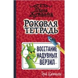 АСТ Трой Каммингс "Роковая тетрадь. Восстание надувных верзил"