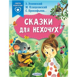 АСТ Успенский Э.Н., Пляцковский М.С., Прокофьева С.Л.  и др. "Сказки для нехочух"