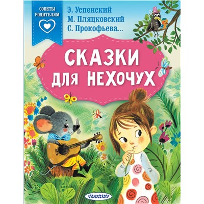 АСТ Успенский Э.Н., Пляцковский М.С., Прокофьева С.Л.  и др. "Сказки для нехочух"
