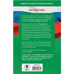 АСТ Слонимский Л.И., Слонимская И.С. "Готовимся к ЕГЭ за 30 дней. Математика"