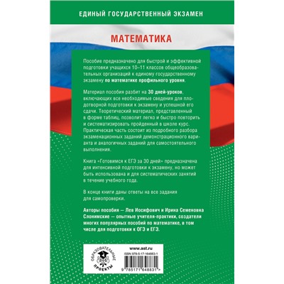 АСТ Слонимский Л.И., Слонимская И.С. "Готовимся к ЕГЭ за 30 дней. Математика"