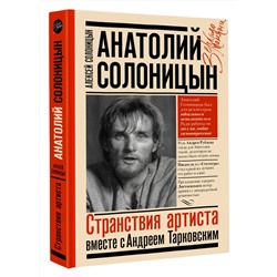 АСТ Солоницын Алексей "Анатолий Солоницын. Странствия артиста : вместе с А. Тарковским"