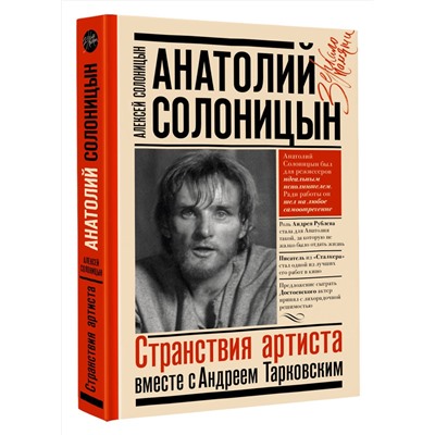 АСТ Солоницын Алексей "Анатолий Солоницын. Странствия артиста : вместе с А. Тарковским"