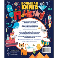АСТ Бобков П.В. "Большая книга почему"