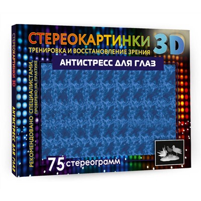 АСТ . "Антистресс для глаз. 75 стереограмм. Тренировка и восстановление зрения"