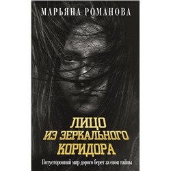 505034 АСТ Марьяна Романова "Лицо из зеркального коридора"