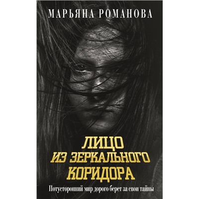 АСТ Марьяна Романова "Лицо из зеркального коридора"