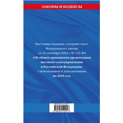 Эксмо "ФЗ "Об общих принципах организации местного самоуправления в Российской Федерации" по сост. на 2025 / ФЗ №131-ФЗ"