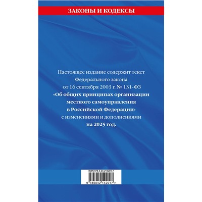 Эксмо "ФЗ "Об общих принципах организации местного самоуправления в Российской Федерации" по сост. на 2025 / ФЗ №131-ФЗ"