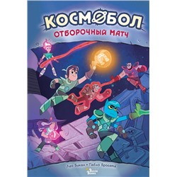 АСТ Лео Бикан, Пабло Бросета "Космобол. Отборочный матч"