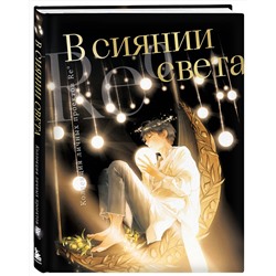 Эксмо Re˚ "В сиянии света. Коллекция личных проектов Re˚"
