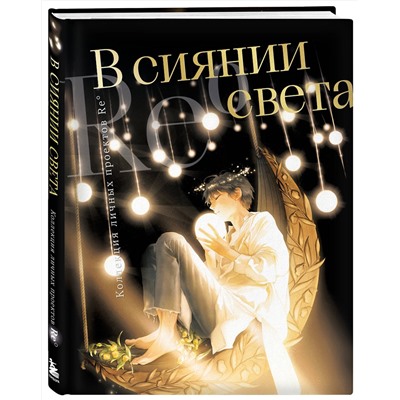 Эксмо Re˚ "В сиянии света. Коллекция личных проектов Re˚"