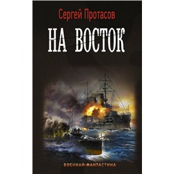 372694 АСТ Сергей Протасов "На восток"