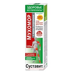 Суставит Мухомор (яд скорпиона) гель-бальзам/тела 125мл