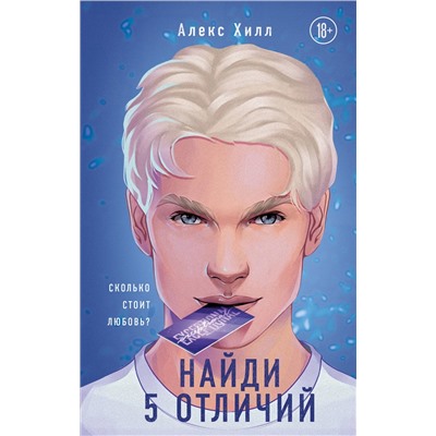 353451 Эксмо Алекс Хилл "Найди 5 отличий"