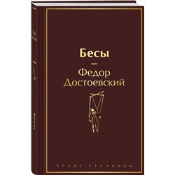 Эксмо Федор Достоевский "Бесы"
