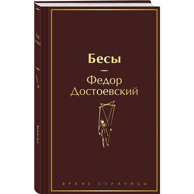 Эксмо Федор Достоевский "Бесы"