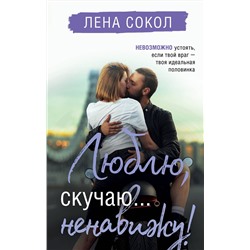 Эксмо Лена Сокол "Люблю, скучаю... ненавижу!"