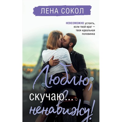 Эксмо Лена Сокол "Люблю, скучаю... ненавижу!"