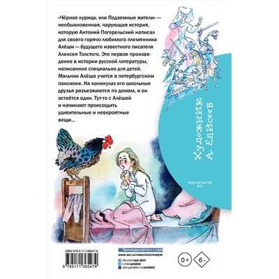 АСТ Погорельский А. "Чёрная курица, или Подземные жители"