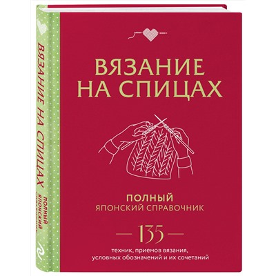 Эксмо "Вязание на спицах. Полный японский справочник. 135 техник, приемов вязания, условных обозначений и их сочетаний"