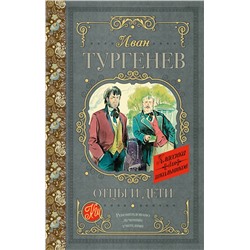 АСТ Тургенев И.С. "Отцы и дети"