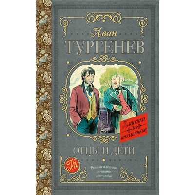 АСТ Тургенев И.С. "Отцы и дети"