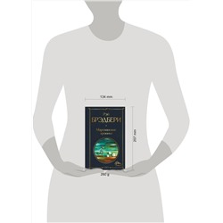 Эксмо Рэй Брэдбери "Марсианские хроники"