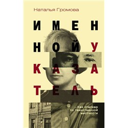 АСТ Наталья Громова "Именной указатель"