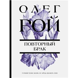 Эксмо Олег Рой "Повторный брак"