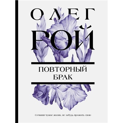 Эксмо Олег Рой "Повторный брак"
