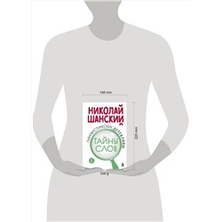 Эксмо Николай Шанский "Лингвистические детективы. Книга 1. Тайны слов"