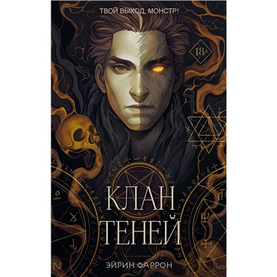 383398 Эксмо Эйрин Фаррон "Клан теней (#1)"