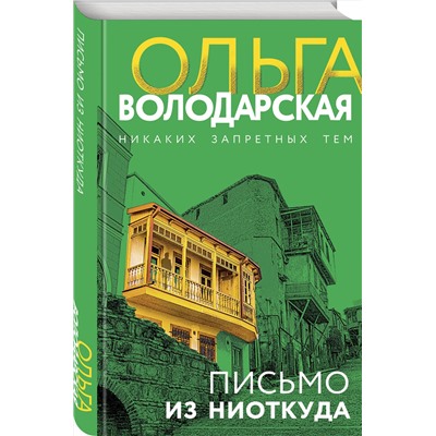 Эксмо Ольга Володарская "Письмо из ниоткуда"
