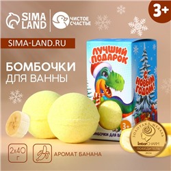 Бомбочки для ванны детские «Лучший подарок!», 2×40 г, Чистое счастье