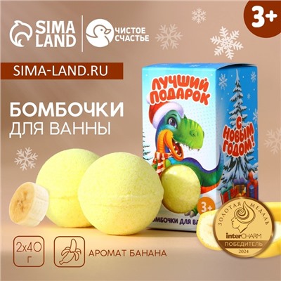 Бомбочки для ванны детские «Лучший подарок!», 2×40 г, Чистое счастье