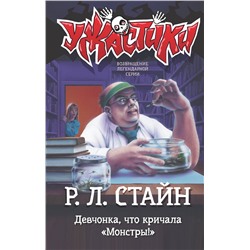 АСТ Р.Л. Стайн "Девчонка, что кричала "Монстры!""
