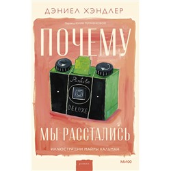 361943 Эксмо Дэниел Хэндлер "Почему мы расстались"